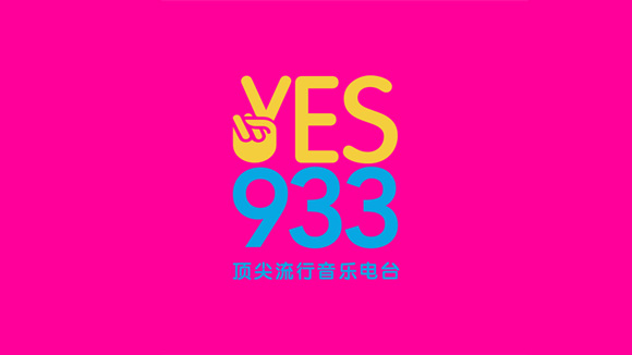 YES 933 顶尖流行音乐电台