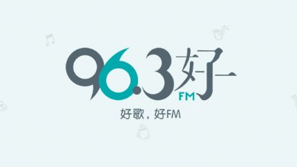96.3好FM 新加坡华语广播在线收听