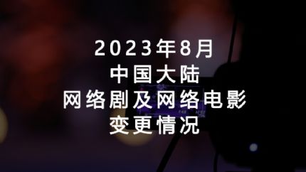 2023年8月网剧及网络电影变更情况（中国大陆）