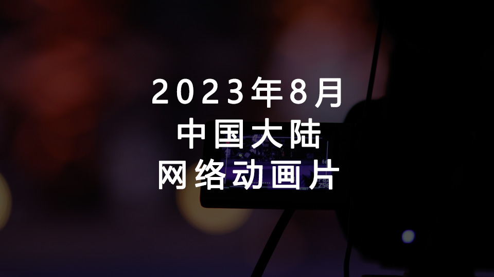 2023年8月备案网络动画片汇总（中国大陆）