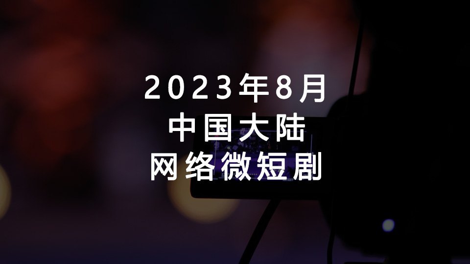 2023年8月中国大陆备案网络微短剧汇总