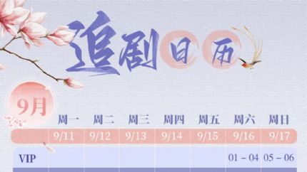 《花溪记》追剧日历，9月16日起19点首更4集