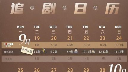 《好事成双》追剧日历，9月19日晚首更5集