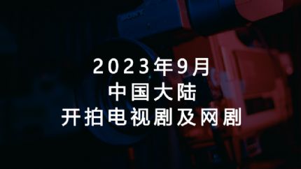 2023年9月新开拍电视剧和网剧（中国大陆）