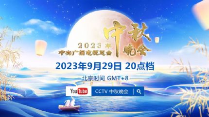 《2023央视中秋晚会》视频回放+节目单
