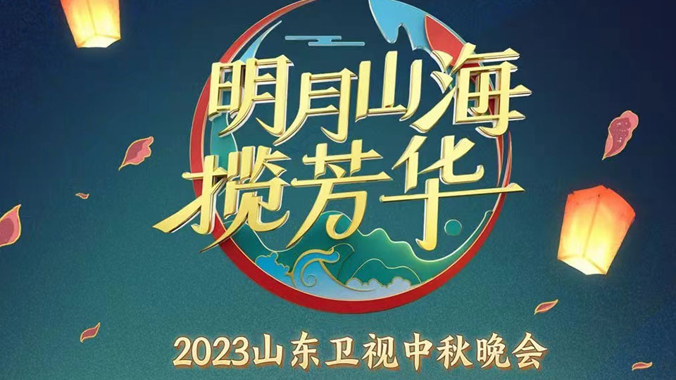 《2023山东卫视中秋晚会》今晚播出