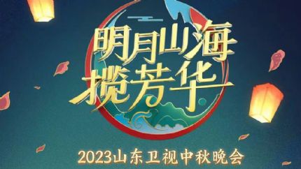 《2023山东卫视中秋晚会》视频回放+节目单