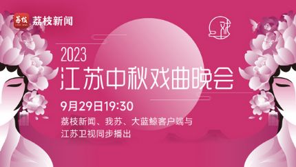 《2023江苏卫视中秋戏曲晚会》视频回放+节目单
