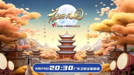 《2023广东卫视中秋国风音乐会》视频回放+节目单