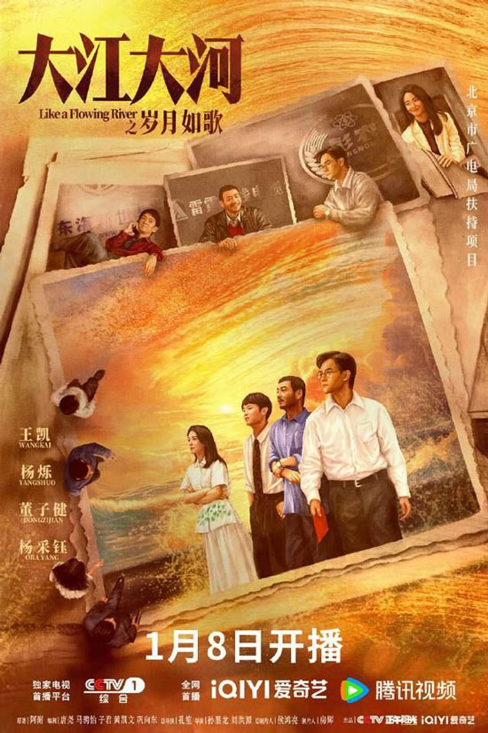 《大江大河之岁月如歌》官宣定档1月8日开播