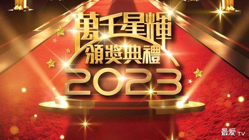 万千星辉颁奖典礼2023，红毯盛况、颁奖典礼直播