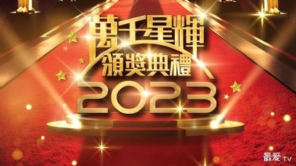 万千星辉颁奖典礼2023，红毯盛况、颁奖典礼直播