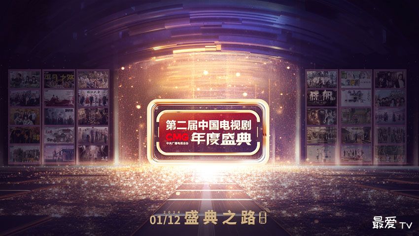 第二届中国电视剧年度盛典