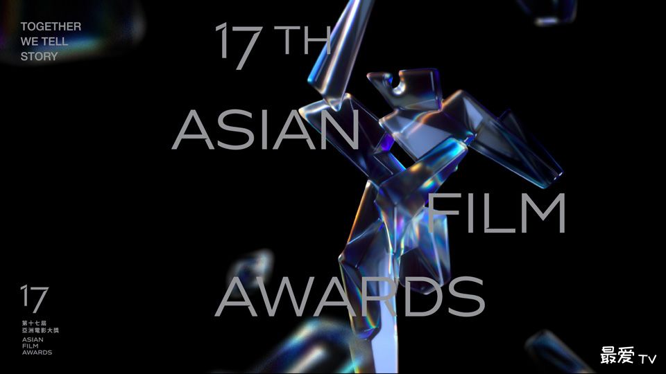 第17届亚洲电影大奖颁奖典礼