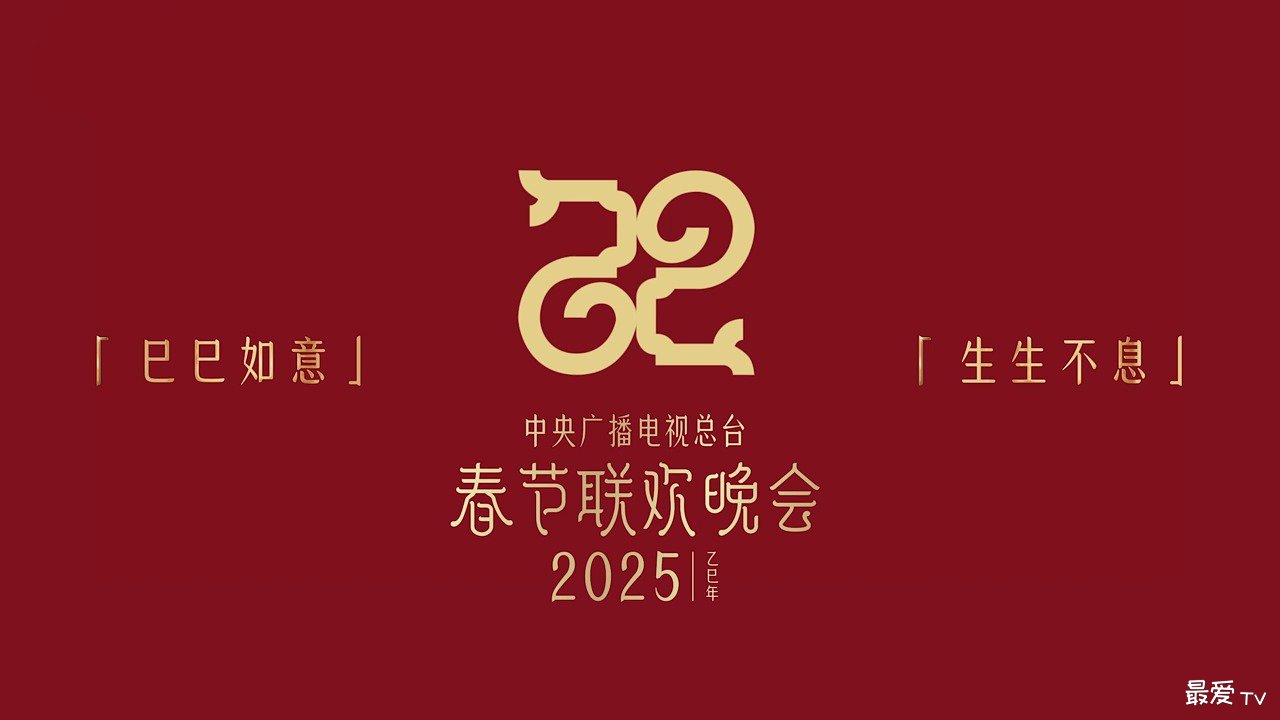 2025年央视春晚主题与主标识 “巳巳如意，生生不息”