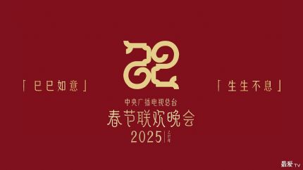 中央广播电视总台发布2025年春节联欢晚会主题与主标识 “巳巳如意，生生不息”