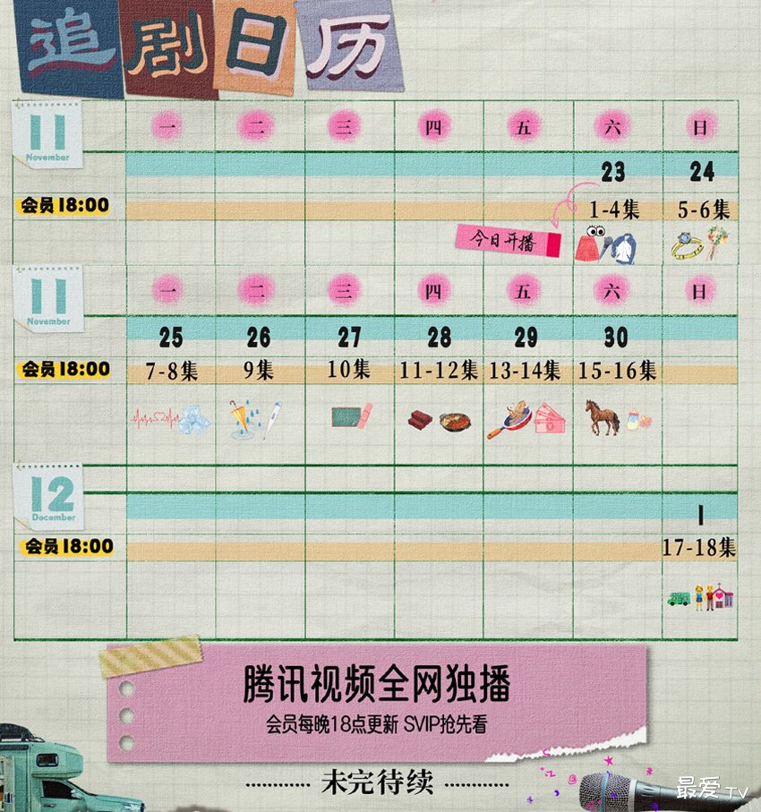 《不讨好的勇气》追剧日历