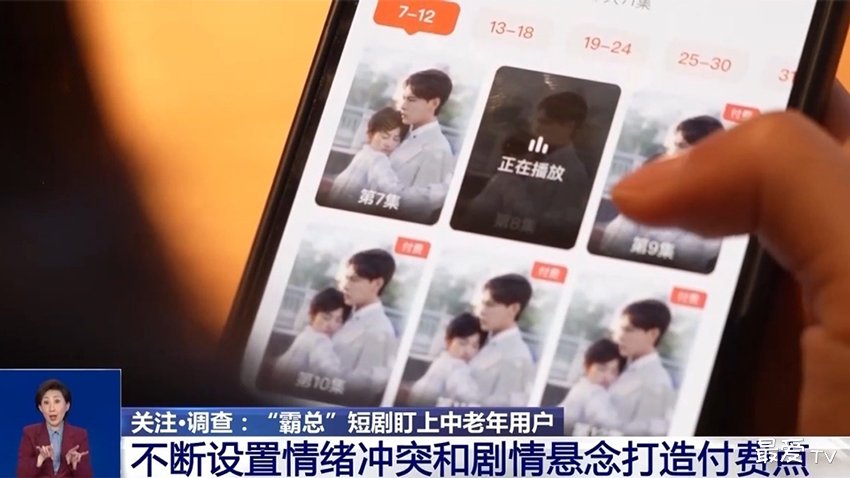揭秘“霸总”微短剧“收割”中老年人手法曝光