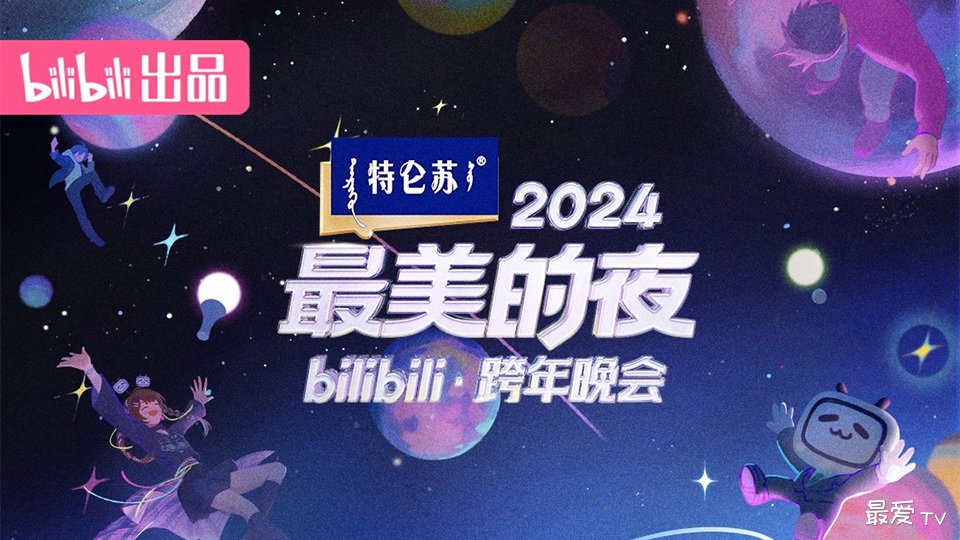 2024最美的夜B站跨年晚会直播，嘉宾阵容、节目单