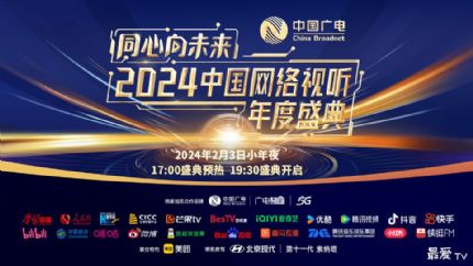 2024中国网络视听年度盛典直播，嘉宾阵容、节目单抢先看