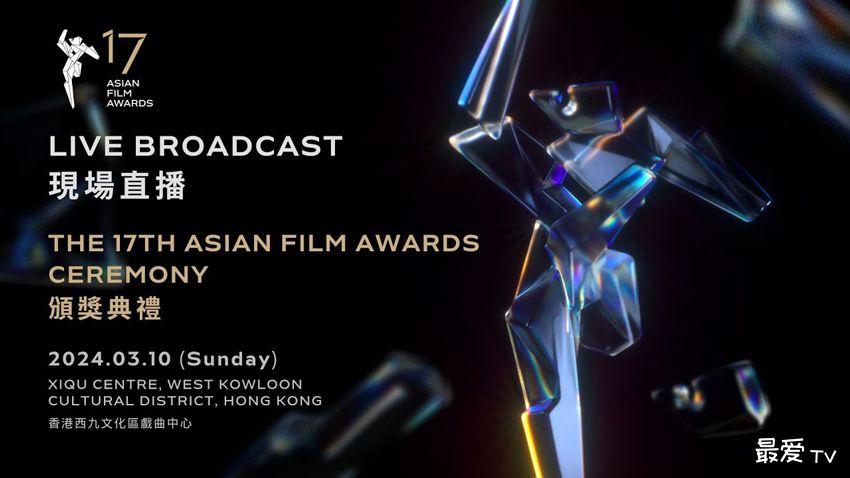 第17届亚洲电影大奖红毯仪式&颁奖典礼直播