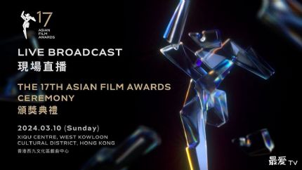 第17届亚洲电影大奖红毯仪式&颁奖典礼直播，第17届亚洲电影大奖提名名单