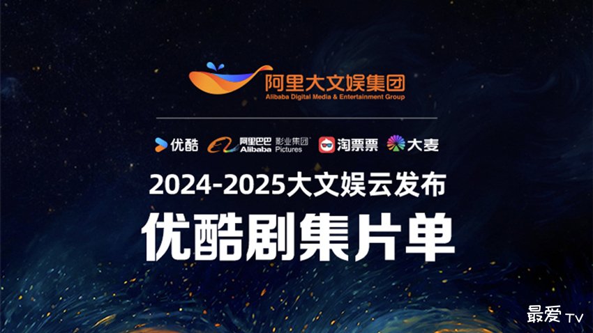 2024-2025优酷剧集片单，92部剧集蓄势待发