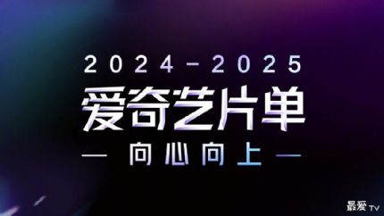 2025爱奇艺片单：综艺、电影、纪录片、儿童、动漫、体育赛事