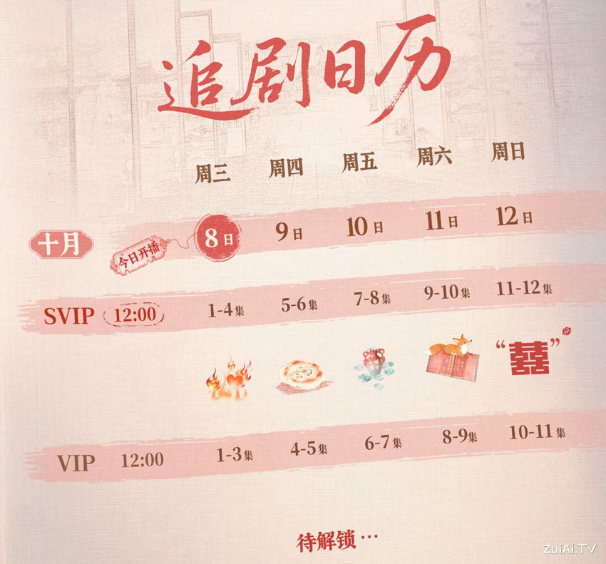 《入青云》追剧日历