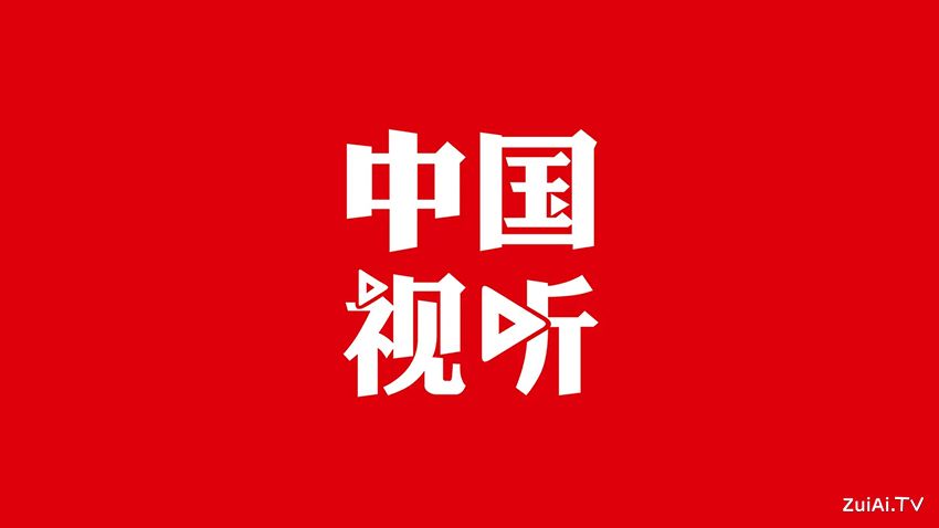 国家级广电手机客户端：中国视听APP免费下载