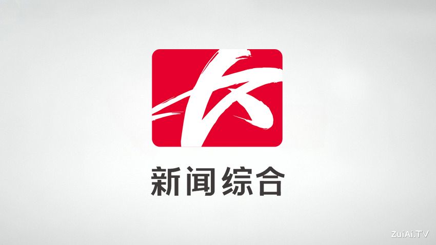 长沙新闻综合频道在线直播