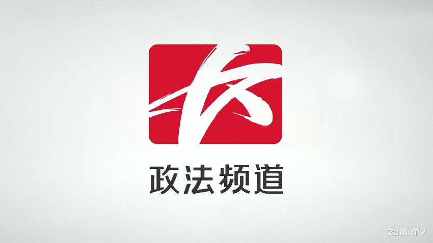 长沙政法频道在线直播 长沙政法频道在线直播