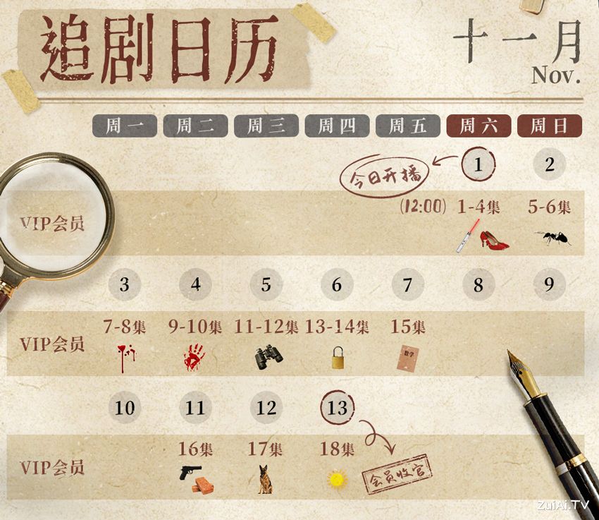 《树影迷宫》追剧日历