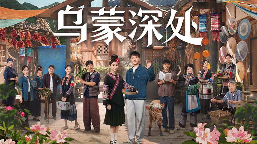 《乌蒙深处》分集剧情(1-28集) 《乌蒙深处》分集剧情(1-28集)