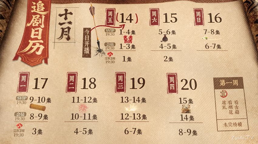 《凤凰台上》追剧日历 《凤凰台上》追剧日历