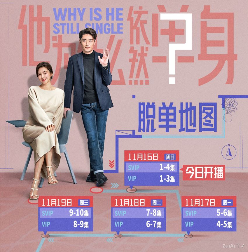 《他为什么依然单身》追剧日历 《他为什么依然单身》追剧日历