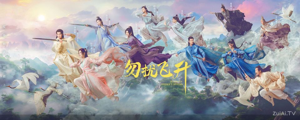 《勿扰飞升》分集剧情（1-32集）