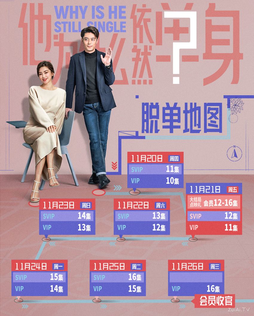 《他为什么依然单身》追剧日历 《他为什么依然单身》追剧日历