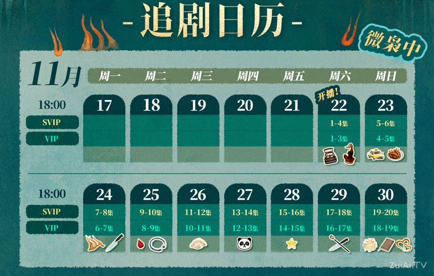 《枭起青壤》追剧日历