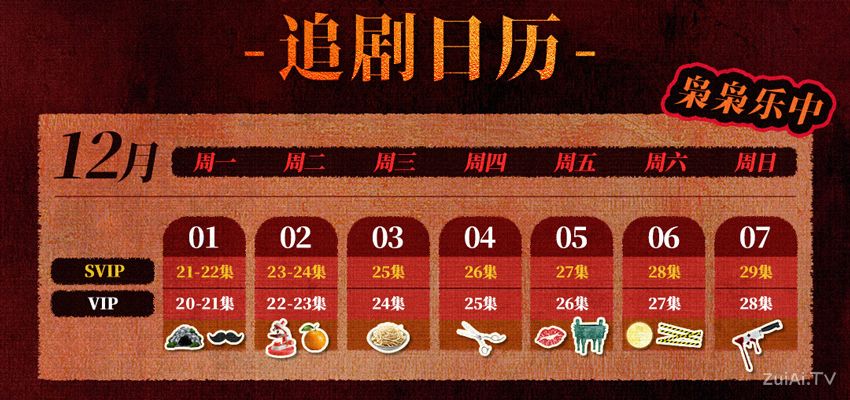 《枭起青壤》追剧日历