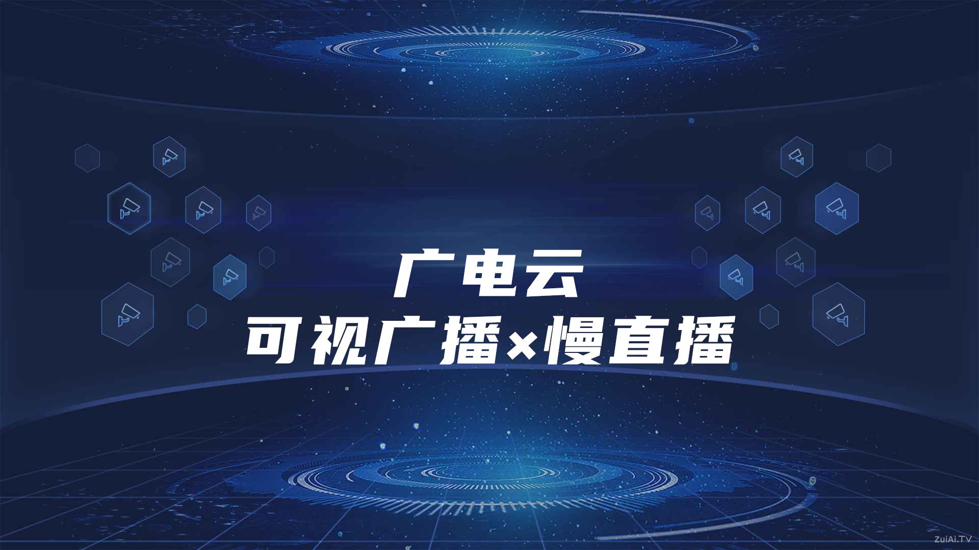 广电云可视广播×慢直播资源大全 广电云可视广播×慢直播资源大全