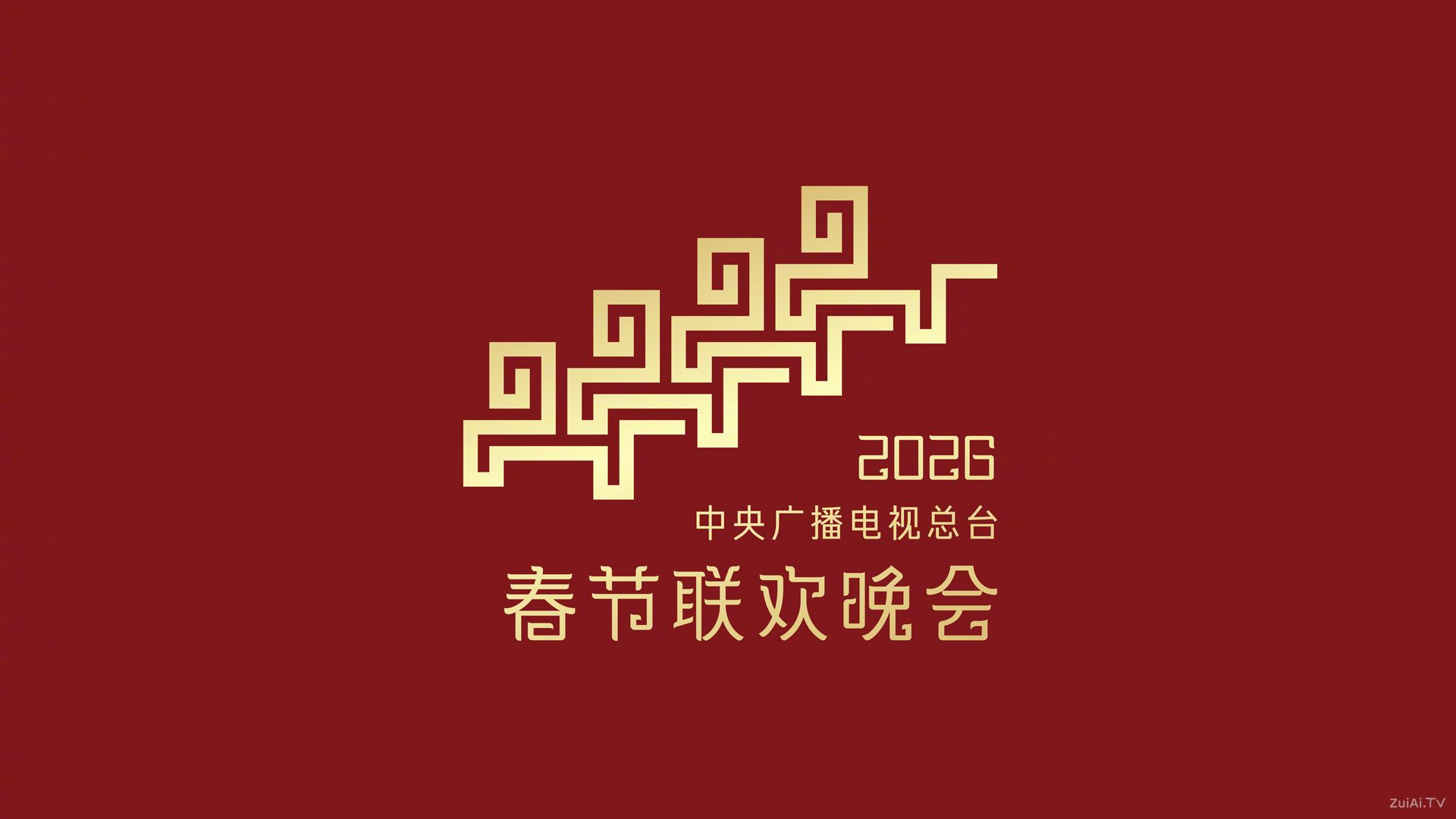央视春晚官宣:2026马年春晚公布主题与主标识 央视春晚官宣:2026马年春晚公布主题与主标识