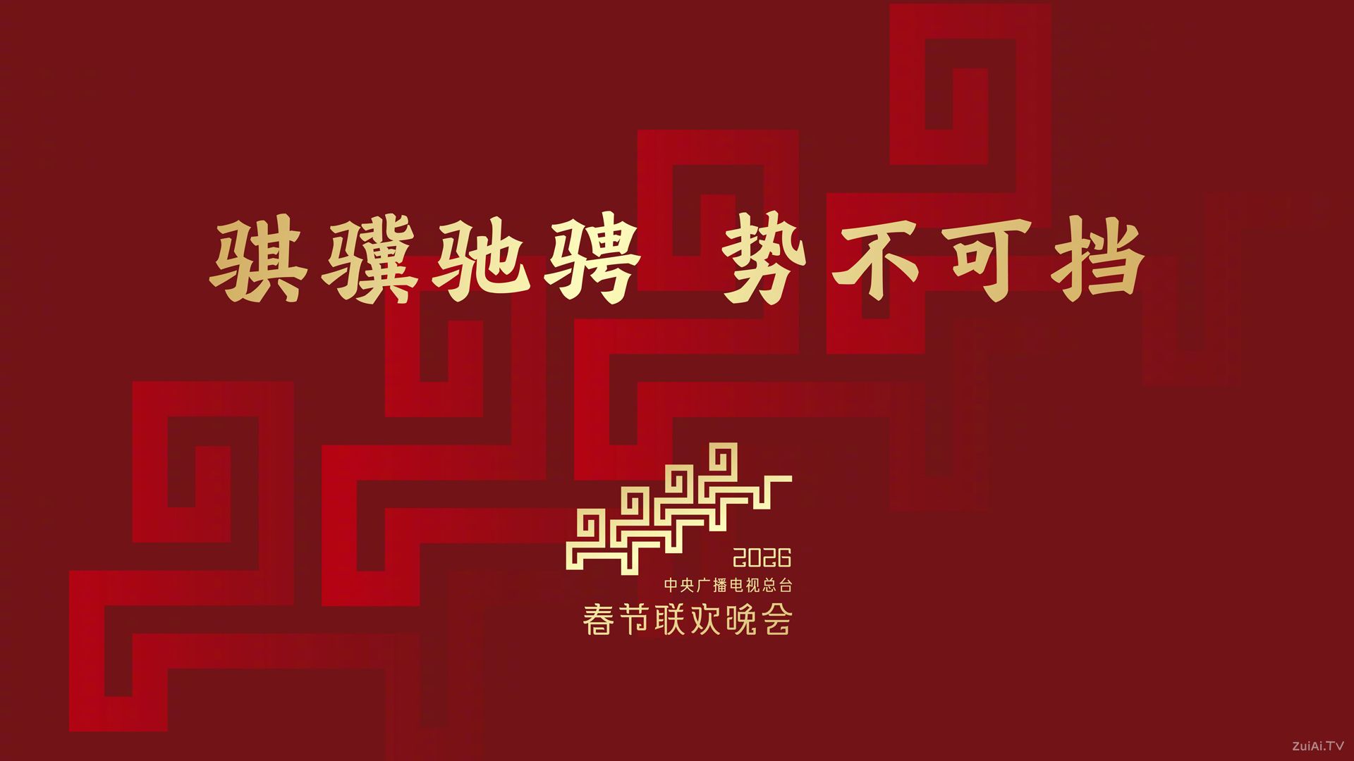 央视春晚官宣:2026马年春晚公布主题与主标识 央视春晚官宣:2026马年春晚公布主题与主标识