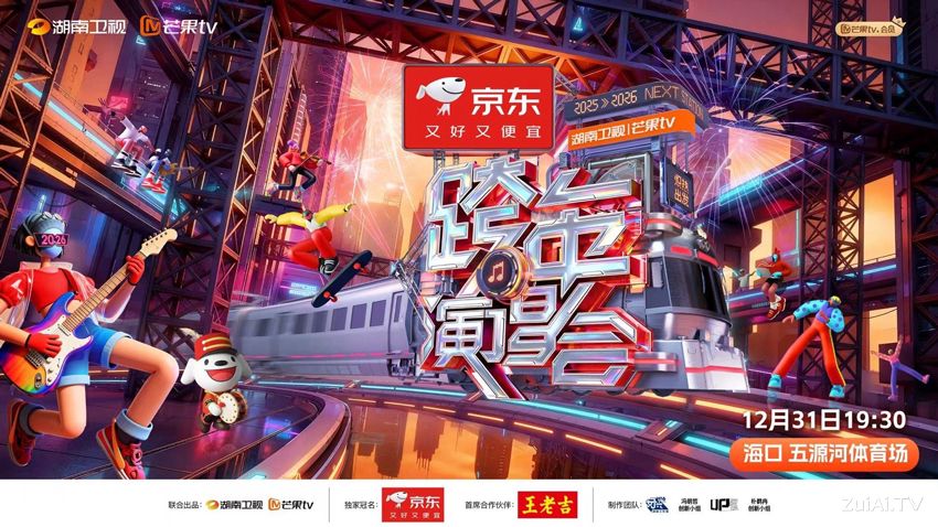 湖南卫视2026跨年演唱会官宣:杨幂杨紫迪丽热巴共赴炽热之约 湖南卫视2026跨年演唱会官宣:杨幂杨紫迪丽热巴共赴炽热之约