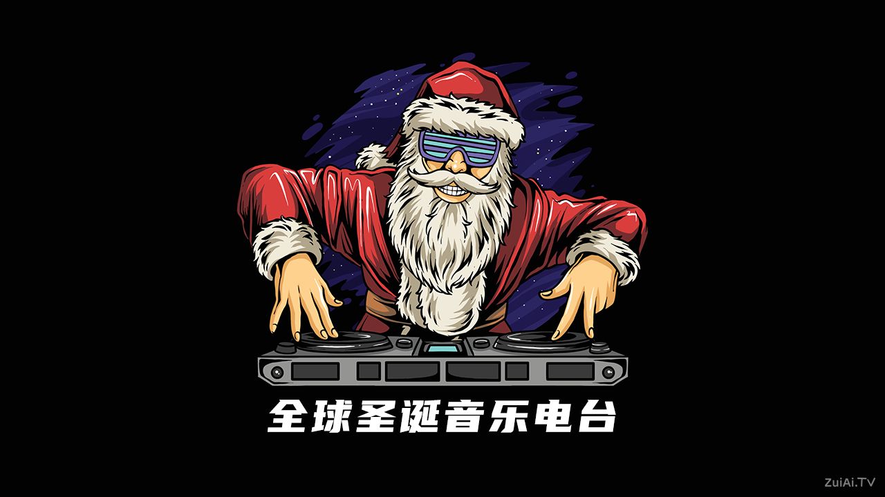 全球圣诞音乐电台直播资源 全球圣诞音乐电台直播资源