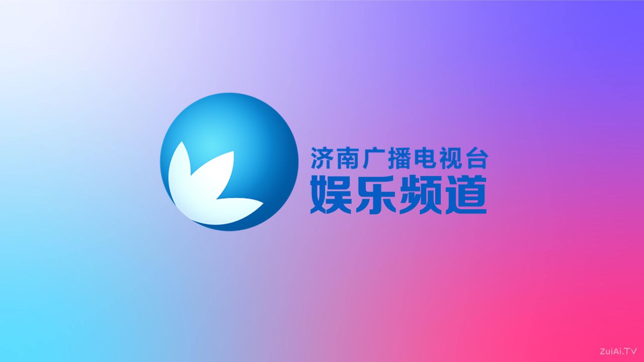 济南娱乐频道2025年12月20日0时起停播 济南娱乐频道2025年12月20日0时起停播
