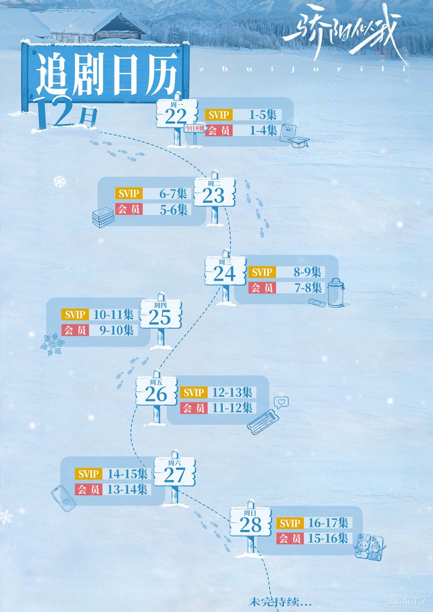《骄阳似我》追剧日历