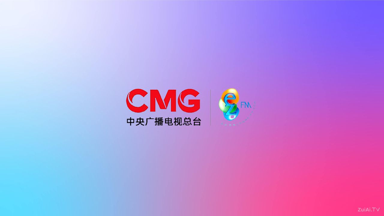 CRI轻松调频EZFM 2025年12月23日0时起停播 CRI轻松调频EZFM 2025年12月23日0时起停播