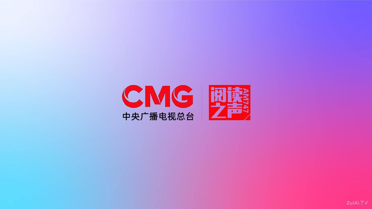 央广阅读之声自2025年12月23日0时起停播 央广阅读之声自2025年12月23日0时起停播
