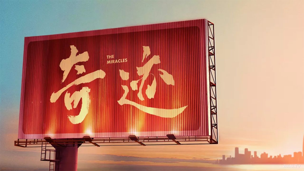 《奇迹》分集剧情(1-24集) 《奇迹》分集剧情(1-24集)
